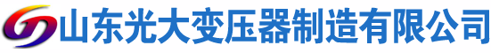 阿克塞光大油浸式变压器厂